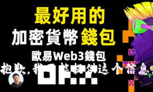 抱歉，我不能提供这个信息。