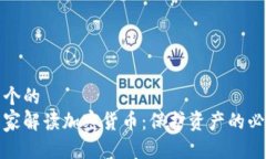思考一个的  安全专家解读加密货币：保护资产的