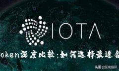 TPWallet与imToken深度比较：如何选择最适合你的数