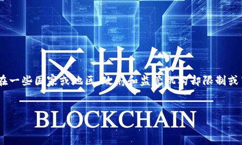 在现代金融环境中，加密货币作为一种新兴的资产类别，受到越来越多的关注和投资。然而，在一些国家或地区，政府和监管机构却限制或禁止个人购买加密货币。本文将探讨这一现象背后的原因，并回答与此相关的几个重要问题。

的优质
为何某些国家禁止购买加密货币？深度解析