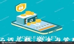   TPWallet助记词总数：安全与管理的深度解析
