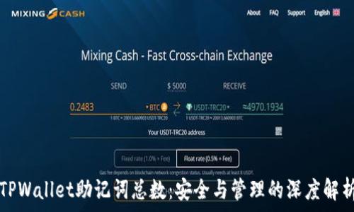   
TPWallet助记词总数：安全与管理的深度解析