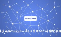 如何在桌面版TokenPocket上管理BSC（币安智能链）代