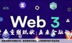 加密货币重塑现状：未来金融的颠覆者
