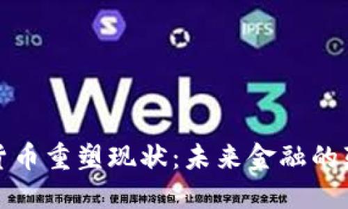 加密货币重塑现状：未来金融的颠覆者