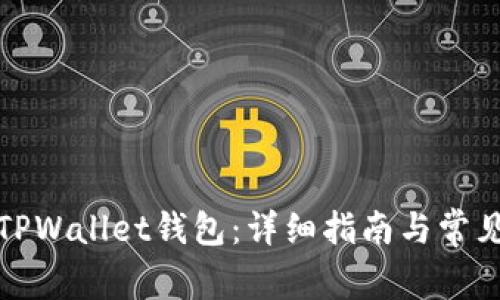 如何领取TPWallet钱包：详细指南与常见问题解答