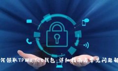 如何领取TPWallet钱包：详细指南与常见问题解答