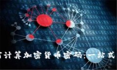 如何计算加密货币密码：一站式指南