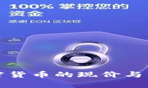 鹦鹉加密货币的现价与市场分析
