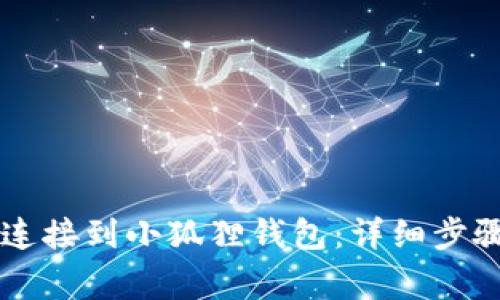 如何将TPWallet连接到小狐狸钱包：详细步骤与常见问题解答