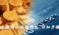 如何将TPWallet连接到小狐狸钱包：详细步骤与常见