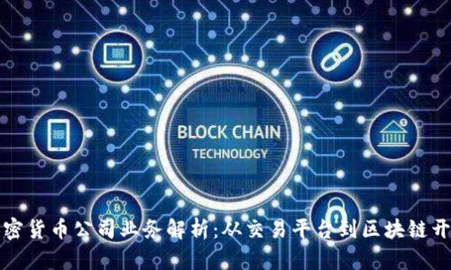 加密货币公司业务解析：从交易平台到区块链开发
