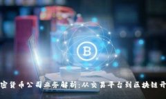 加密货币公司业务解析：从交易平台到区块链开