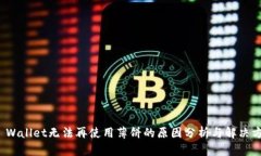 TP Wallet无法再使用薄饼的原因分析与解决方案