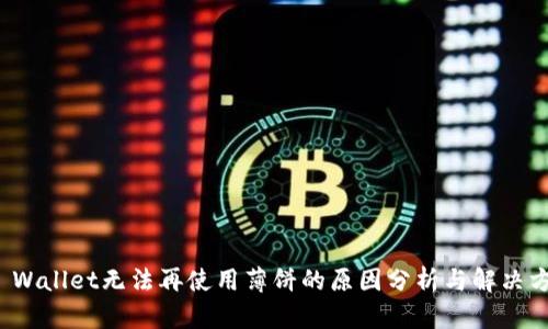 TP Wallet无法再使用薄饼的原因分析与解决方案