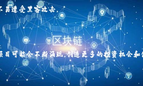 基于什么加密的全球货币

加密货币, 区块链, 数字货币, 去中心化/guanjianci

在当今数字经济蓬勃发展的时代，全球范围内的加密货币得到了广泛关注。从比特币（Bitcoin）到以太坊（Ethereum），这些新兴的数字货币不仅改变了传统金融体系，同时也引领了一场技术革命。加密货币的魅力在于其依赖于先进的密码学和分布式账本技术（例如区块链）来实现安全、透明和去中心化的交易。因此，了解什么是加密货币以及它是如何运作的，对投资者和普通用户而言都是至关重要的。

加密货币的主要特征是它们的去中心化性质，这意味着没有一个中心化的机构（如中央银行）来控制或管理这些货币。相反，加密货币的交易都保存在区块链上，该技术允许任何人都可以参与验证和记录交易。这种机制使得交易不仅安全，还能防止伪造和欺诈行为。

加密货币的基本概念

加密货币是一种数字或虚拟货币，依赖于密码学技术进行安全保障。最早的加密货币是比特币，由中本聪于2009年推出。比特币的出现引发了全球范围内的加密货币革命，之后陆续出现了数千种其他形式的加密货币。尽管它们的类型和用途各不相同，所有加密货币都共同依赖于区块链技术，这是一种分布式账本技术，能够在多个节点上安全存储和管理交易信息。

加密货币的种类及用途

加密货币的种类很多，主要可以分为以下几类：
ul
    listrong数字货币：/strong例如比特币和以太坊，它们通常用于在线交易和投资。/li
    listrong稳定币：/strong如USDT和USDC，这类货币通常与法定货币挂钩，目的是降低市场波动性。/li
    listrong应用通证：/strong例如Uniswap的UNI，用于特定平台的服务和商品购买。/li
    listrongNFT（非同质化代币）：/strong一种独特的数字资产，用于代表艺术作品、音乐等。/li
/ul

加密货币的工作原理

加密货币的运作基于区块链技术。每一笔交易都会被记录到区块链上，每个区块包含了一系列的交易信息，并通过密码学协议链接到前一个区块。这种链式结构确保了交易的不可篡改性和透明性。

在大多数加密货币系统中，交易需要通过网络中的参与者进行验证。这些参与者称为“节点”，通常使用一种叫做挖矿的过程来获取网络的代币作为奖励。这个过程不仅涉及到复杂的数学难题的计算，还需要大量的计算资源和电力。

加密货币的优势与挑战

加密货币的优势在于其高效性、透明性和安全性。用户可以迅速进行跨境交易，而无需通过传统银行系统进行处理。同时，由于区块链的去中心化特征，用户可以对其资金进行更高程度的控制，无需担心中介的风险。

然而，加密货币也面临着许多挑战。例如，市场的高波动性可能会使投资者面临风险，此外，加密货币的匿名性质也引发了对洗钱和非法活动的担忧。而且，尽管区块链技术的安全性相对较高，但一些交易所和钱包服务仍然遭受黑客攻击，导致用户资金损失。

常见问题解答

1. 加密货币如何影响全球经济？
随着越来越多的企业接受加密货币作为支付手段，全球经济模式正在发生变化。加密货币为无银行账户人群提供了金融服务的机会，使得更多的人能够参与全球经济。此外，国际汇款的成本大幅降低，跨境交易变得更加快速和透明。

然而，这种影响也伴随着挑战，例如加密货币市场的波动可能会对经济稳定性构成威胁。政府和金融机构正在不断寻求平衡，以适应这一新兴领域的发展。

2. 投资加密货币有哪些风险？
投资加密货币可能会面临多种风险，包括价格波动、技术问题和监管风险。价格波动可能导致投资价值的大幅上升或下降。此外，用户的资金在技术故障或黑客攻击中可能会丢失。

因此，对于投资者而言，了解市场动态、选择可靠的平台和分散投资是降低风险的有效策略。

3. 如何安全存储加密货币？
安全存储加密货币是至关重要的，常见的存储选项包括热钱包和冷钱包。热钱包是在线钱包，方便用户随时访问和交易，但相对来说更容易受到攻击。冷钱包是离线存储，更安全且不易遭受黑客攻击。

用户还应采用双重身份验证、强密码以及定期备份重要信息等安全措施，以保护其资产安全。

4. 加密货币的未来趋势是什么？
加密货币的未来趋势主要集中在法规合规、更多的商业应用与技术创新。随着监管环境的不断变化，各国的政策将影响加密货币市场的发展方向。同时，随着技术的进步，新的加密项目可能会不断涌现，创造更多的投资机会和使用案例。

总之，虽然加密货币的未来充满不确定性，但它们无疑将继续塑造全球金融格局，成为我们生活中不可或缺的一部分。