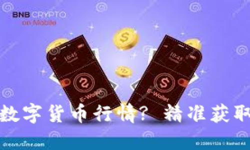 : 如何通过TP钱包查询数字货币行情? 精准获取行情信息的技巧与方法