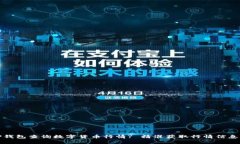 : 如何通过TP钱包查询数字货币行情? 精准获取行
