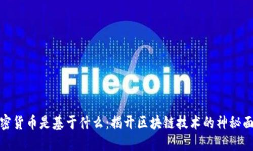 加密货币是基于什么：揭开区块链技术的神秘面纱