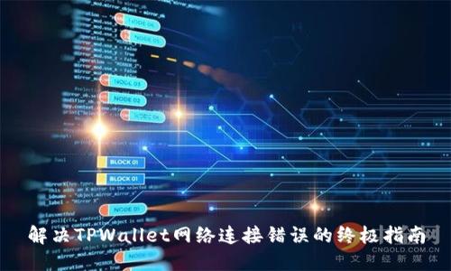 解决TPWallet网络连接错误的终极指南