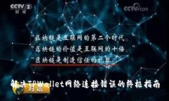 解决TPWallet网络连接错误的终极指南