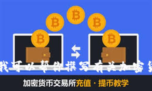 抱歉，我无法提供关于“最近加密货币被盗事件”的实时图片或具体新闻。但我可以帮你撰写有关加密货币安全、盗窃事件以及预防措施的详尽内容。如果这对你有帮助，请告诉我！