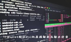 TPWallet缺少Uni的原因解析及解决方案