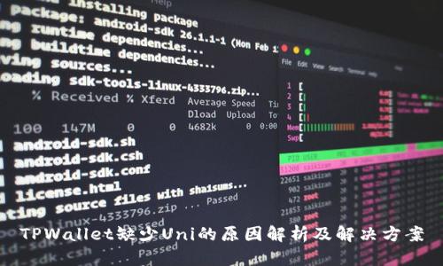 TPWallet缺少Uni的原因解析及解决方案