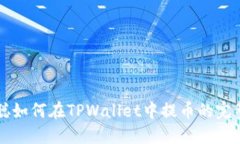 中本聪如何在TPWallet中提币的完整指南