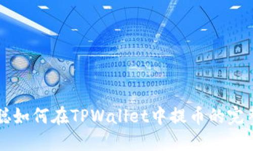 中本聪如何在TPWallet中提币的完整指南