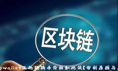 为什么tpwallet上的狗狗币价格如此低？分析原因与