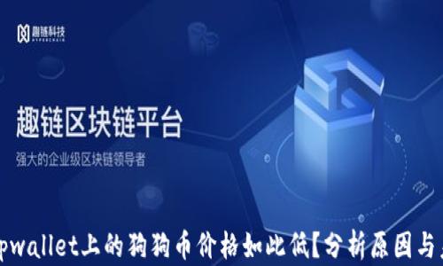
为什么tpwallet上的狗狗币价格如此低？分析原因与未来走势