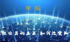 加密货币版权交易的未来：如何改变知识产权领