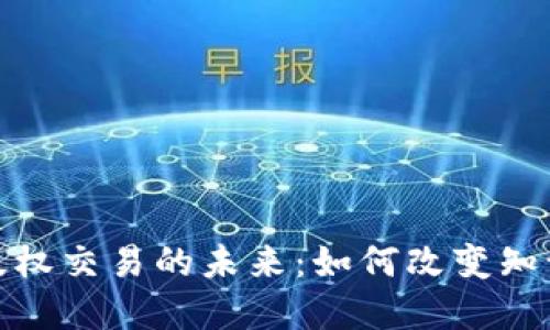 加密货币版权交易的未来：如何改变知识产权领域