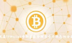 : 如何在TPWallet中创建和管理多个子钱包的全面指