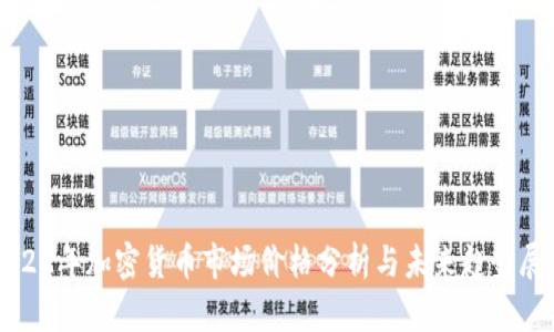 2022年加密货币市场价格分析与未来趋势展望