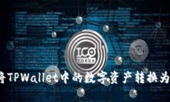 如何将TPWallet中的数字资产转换为现金？