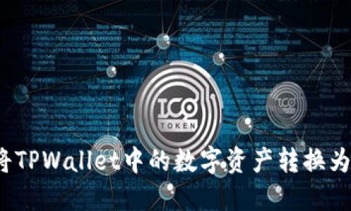 如何将TPWallet中的数字资产转换为现金？