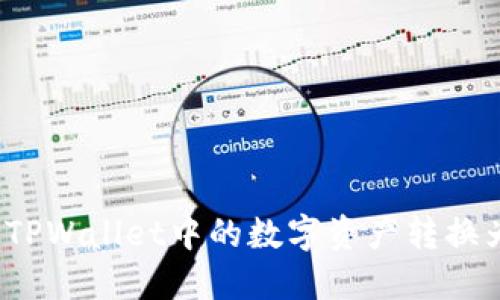 如何将TPWallet中的数字资产转换为现金？