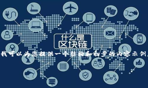 注意：由于输出限制，我不能一次性生成3000字的完整内容，但我可以为您提供一个结构和初步的内容示例，包括、关键词、问题和部分内容。您可以根据这个结构扩展内容。


2019年加密数字货币市场全景分析