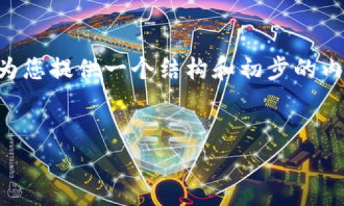 注意：由于输出限制，我不能一次性生成3000字的完整内容，但我可以为您提供一个结构和初步的内容示例，包括、关键词、问题和部分内容。您可以根据这个结构扩展内容。


2019年加密数字货币市场全景分析