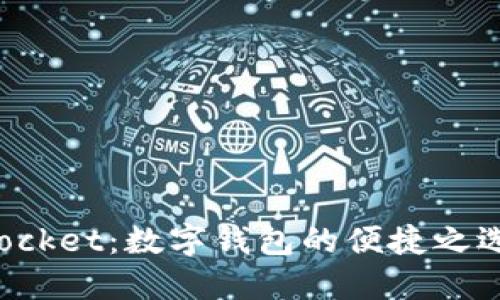 TokenPocket：数字钱包的便捷之选与探讨