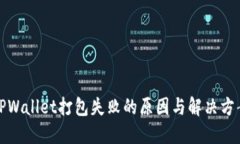 TPWallet打包失败的原因与解决方案