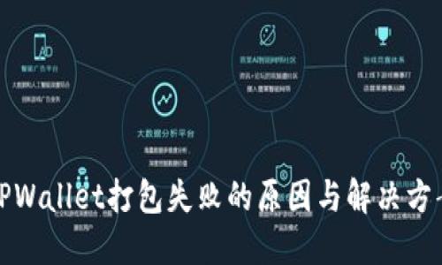 TPWallet打包失败的原因与解决方案