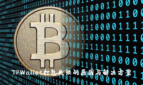 TPWallet打包失败的原因与解决方案