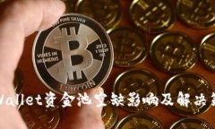 TPWallet资金池空缺影响及解决策略