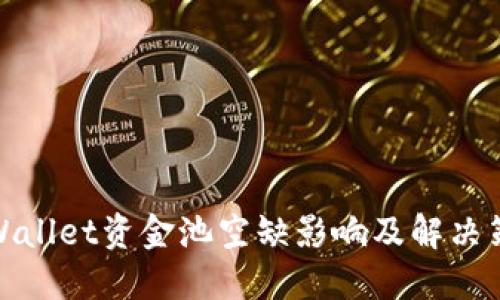 TPWallet资金池空缺影响及解决策略