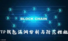TP钱包漏洞分析与防范措施
