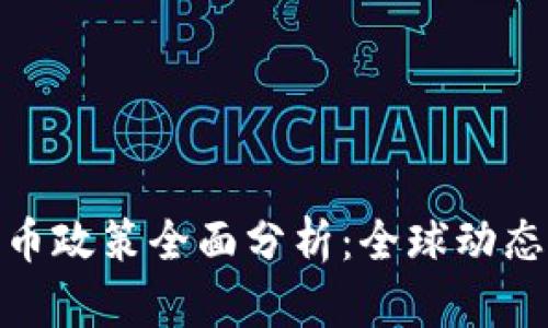 加密货币政策全面分析：全球动态与趋势
