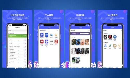 加密货币政策全面分析：全球动态与趋势